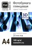 Фотобумага 3D для принтеров Fn1 А4 210*297 мм., 185 г/м2 20 л. глянцевая односторонняя 